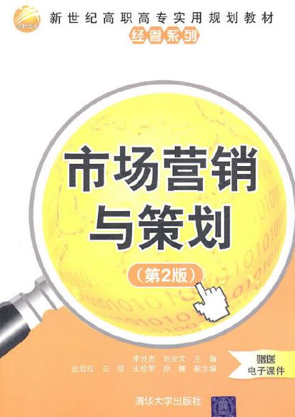 《市場營銷與策劃（第2版）》 解析現(xiàn)代市場營銷策劃的核心框架與實(shí)踐路徑